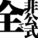 全て非公式